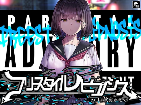 【催○×ラップ】フリースタイルヒプノシス feat.秋野かえで の表紙