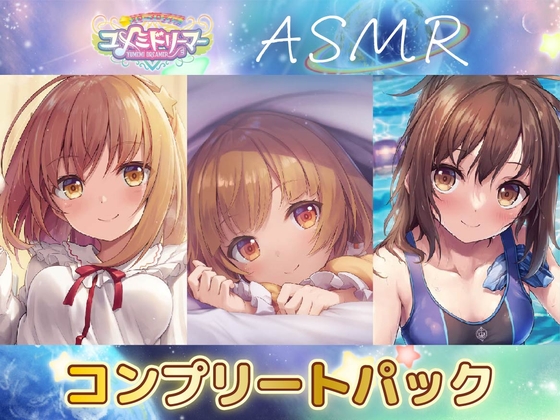 ユメミドリーマーASMRコンプリートBOX の表紙