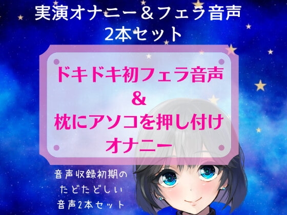 【実演オナニー+初フェラ音声】スマホ撮り!ドキドキ初フェラ音声&枕にアソコを押し付けオナニー～音声収録初期のたどたどしい音声セット～ の表紙