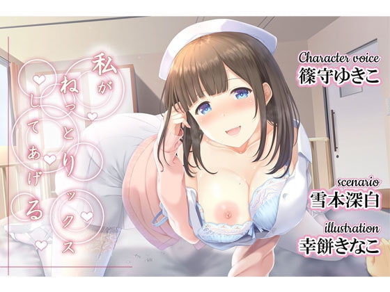 私がねっとりックスしてあげる の表紙