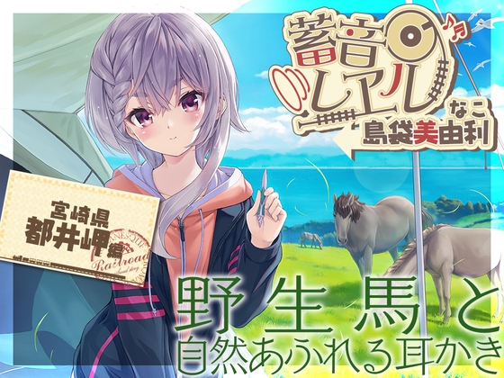 【スパイラル&電動吸引耳かき・お昼寝】蓄音レヱル ～なこ～【CV.島袋美由利】 の表紙