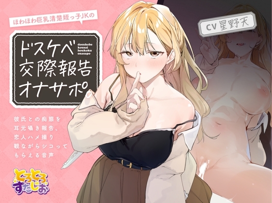 ほわほわ巨乳清楚姪っ子JKのドスケベ交際報告オナサポ。～彼氏との痴態を耳元囁き報告、恋人ハメ撮り観ながらシコってもらえる音声～【KU100】 の表紙