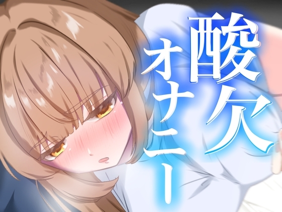 連続イキ！酸欠オナニー【実演オナニー】【由比かのん】 の表紙