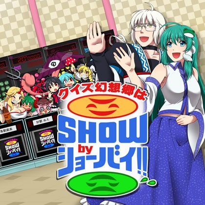 クイズ幻想郷はSHOWbyショーバイ!! の表紙