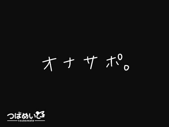 オナサポ。 の表紙