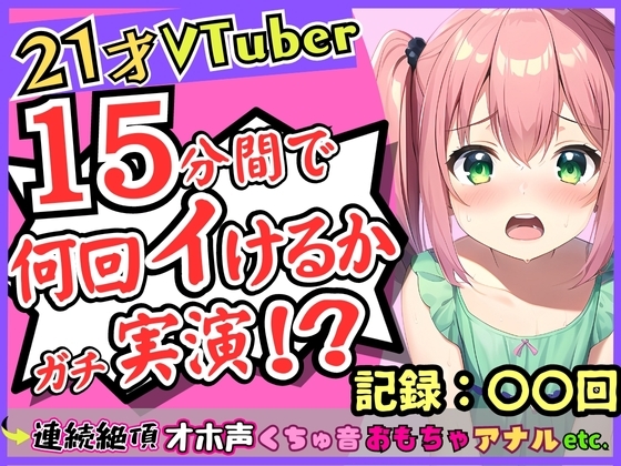 趣味Vtuberの21歳現役JDがガチ連続絶頂オナニー実演!?初収録なのに1週間禁欲からのド淫乱プレイ→雑魚まんこすぎて「えっ、あ゛っ!もうイくッ!?」 の表紙