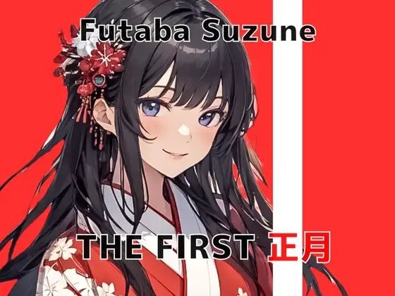 【開運・姫はじめオナニー】新年からドM女子大生の煩悩むき出し振袖オホ声初オナニーを収録していただきました THE FIRST 正月 双葉すずね の表紙