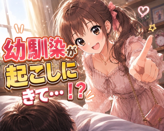 【シチュボ】お出かけ当日、あなたの幼馴染が起こしにきて…！? の表紙