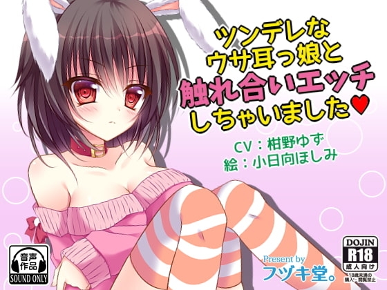 ツンデレなウサ耳っ娘と触れ合いエッチしちゃいました の表紙