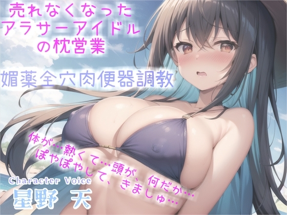 売れなくなった元センターGカップアイドルが枕営業でプロデューサーに媚び薬&3穴アナル開発され肉便器調教される話【プレミアムフォーリー】 の表紙