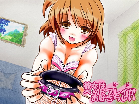 彼女はペットプレイがお好きらしい の表紙