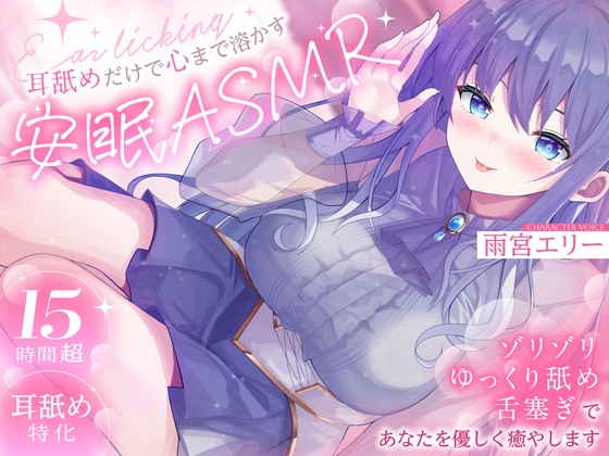 【15時間超/耳舐め特化】耳舐めだけで心まで溶かす安眠ASMR ～ゾリゾリ・ゆっくり舐め・舌塞ぎであなたを優しく癒やします～【台詞無し/KU100】 の表紙