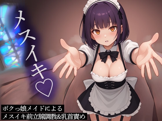 ボクっ娘メイドによるメスイキ前立腺調教&乳首責め の表紙