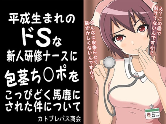 平成生まれのドSな新人研修ナースに包茎ち○ポをこっぴどく馬鹿にされた件について の表紙