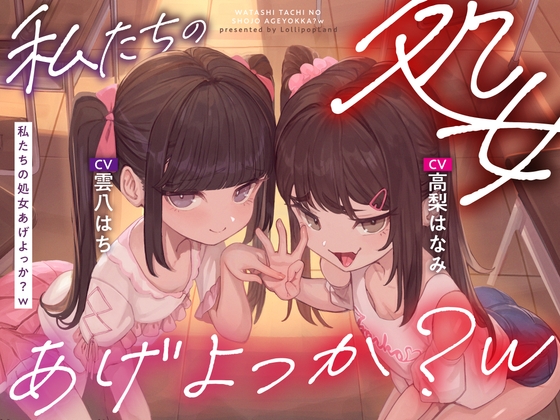 私たちの処女あげよっか?w〜生意気メ○ガキな教え子二人に耳元淫語囁き&嘘喘ぎ&嘘ベロチューで煽られて暴発オナニー射精〜 の表紙