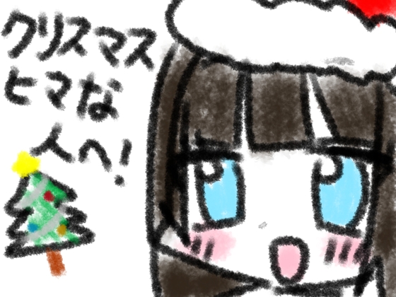 クリスマスヒマな人へ の表紙