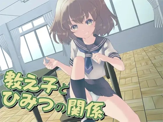 教え子とひみつの関係 の表紙