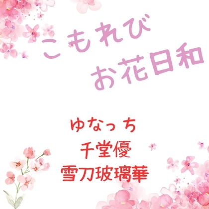 こもれびお花日和～告白編～ の表紙