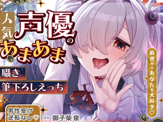 【逆転なし♡】人気声優にあまあま囁き乳首責めオナサポや筆下ろしえっちされちゃうASMR♡【添い寝やカウントダウンもあり♡】 の表紙