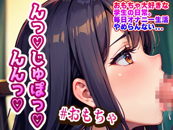 おもちゃ大好きな学生の日常。毎日オナニー生活やめらんない... の表紙