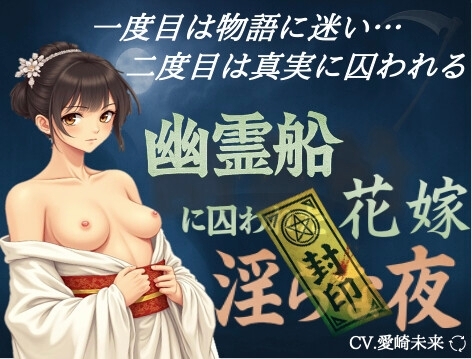幽霊船に囚われた花嫁〜淫らな夜 の表紙