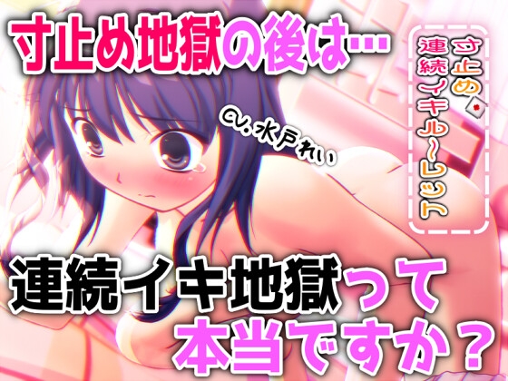 「 寸止め地獄 の後は 連続イキ地獄 って本当ですか? 」～すべて運次第！?寸止め連続イキオナニールーレット～【バイノーラル/実演音声】 の表紙