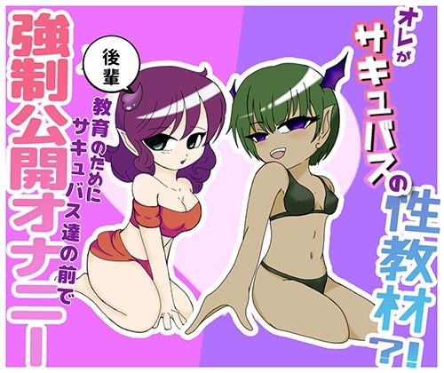 オレがサキュバスの性教材?！ ～後輩教育の為にサキュバス達の前で強○公開オナニー～ の表紙