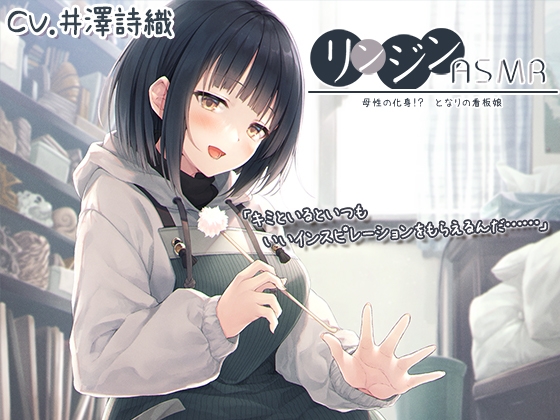 リンジンASMR ～万年腹ペコ!? となりの彫刻家。木材・石鹸彫刻/スプレー/梵天竹耳かき～【CV:井澤詩織】 の表紙