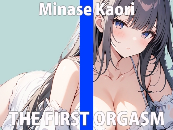 「誰が...聞いてくれるかなぁ...」ワタシのオナニー...聞いてくれる?THE FIRST ORGASM【実演オナニー】【水無瀬 かおり】 の表紙