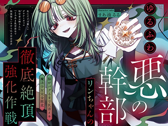 【脳がバグるまで乳首イキ】ゆるふわ悪の幹部リンちゃんの徹底絶頂強化作戦～私にだけは優しいダウナーギャル科学者お姉さんに『とろあま快楽堕ち』させられる百合音声～ の表紙