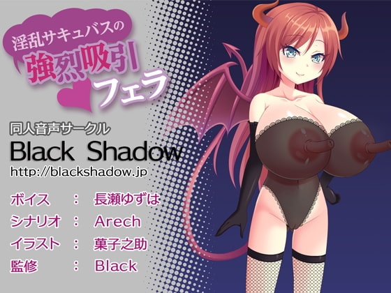 淫乱サキュバスの強烈吸引フェラ の表紙