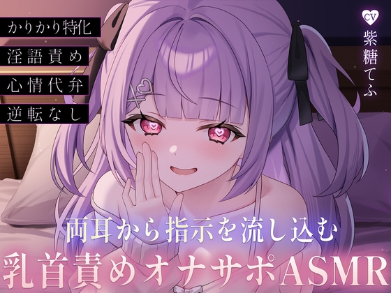 両耳から指示を流し込む乳首責めオナサポASMR♡〜オノマトペ×淫語責めであまあま誘惑マゾいじめ♪〜 の表紙