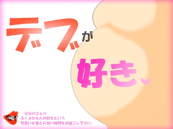 デブが好き の表紙