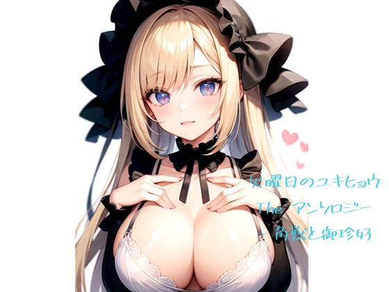 火曜日のユキヒョウ The アンソロジー 一角獣と御珍好 の表紙