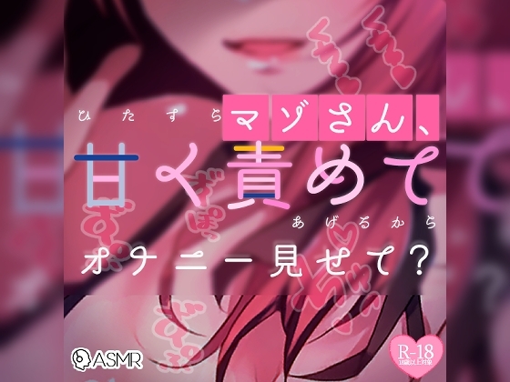 【リク品】マゾさん、ひたすら甘く責めてあげるからオナニー見せて? の表紙