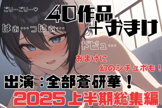 【2025年上半期総集40本+おまけつき✨】ヤンデレだらけ！ぜ～んぶ出演:蒼研華！聞き比べセット の表紙