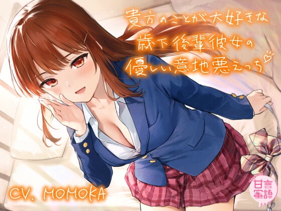 貴方のことが大好きな歳下後輩彼女の優しい意地悪えっち の表紙
