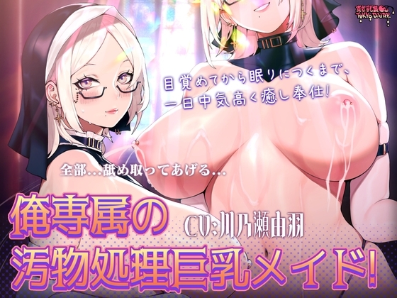 [KU100]俺専属の汚物処理巨乳メイド! 目覚めてから眠りにつくまで、一日中気高く癒し奉仕! の表紙