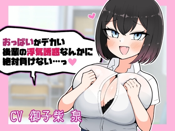 おっぱいがデカい後輩の浮気誘惑なんかに絶対負けない の表紙