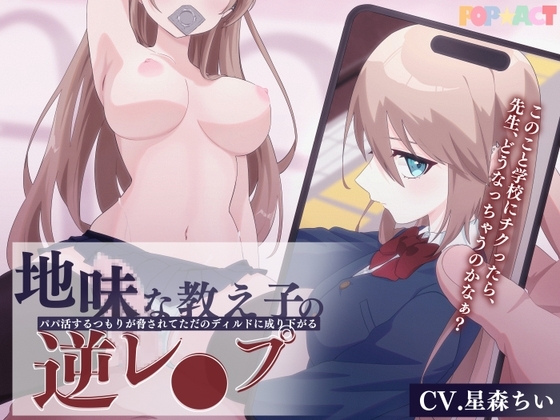 地味な教え子の逆レ○プ!～パパ活するつもりが脅されてただのディルドに成り下がる～ の表紙