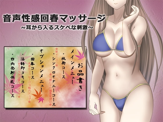 音声性感回春マッサージ ～耳から入るスケベな刺激～ の表紙