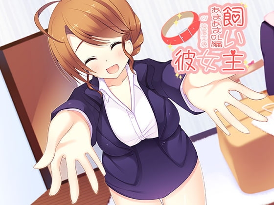 飼い主彼女 いちゃいちゃOL編 の表紙