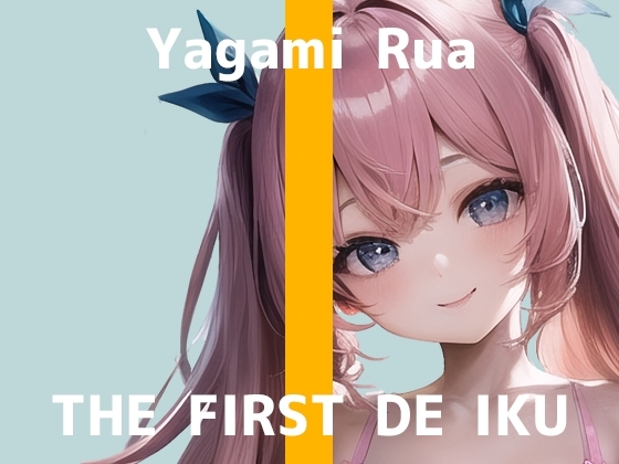 【初体験オナニー実演】THE FIRST DE IKU【夜神るあ】 の表紙