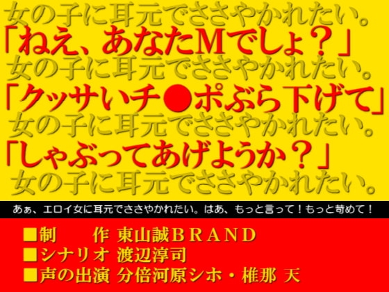 ささやきボイス～童貞マゾの変態君いらっしゃい。～ の表紙