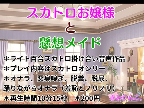スカトロお嬢様と懸想メイド の表紙