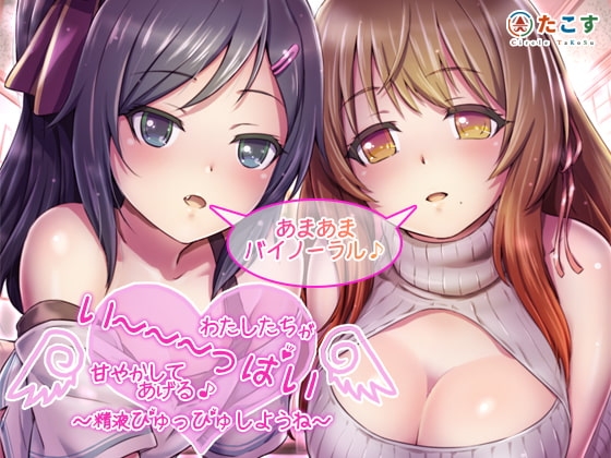 わたしたちがい～～～っぱい甘やかしてあげる♪～精液ぴゅっぴゅしようね～【バイノーラル録音】 の表紙