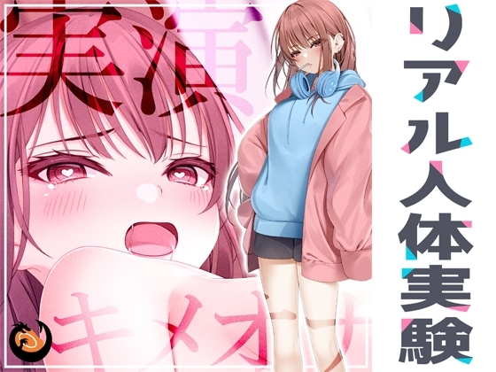 ✨リアル人体実験✨実演キメオナ『^_^(にこ)』媚薬効果実践検証 の表紙