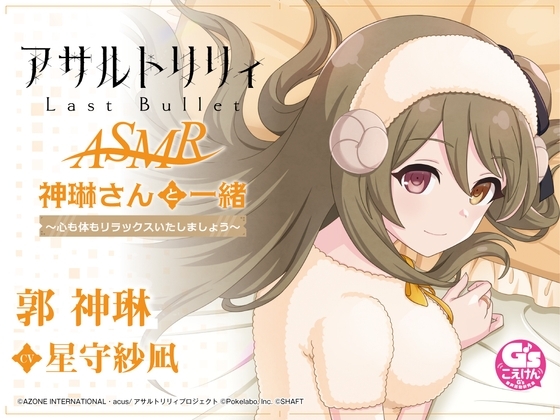 【波音・吐息・寝かしつけ】『アサルトリリィ Last Bullet』ASMR 神琳さんと一緒～心も体もリラックスいたしましょう～【CV:星守紗凪】 の表紙
