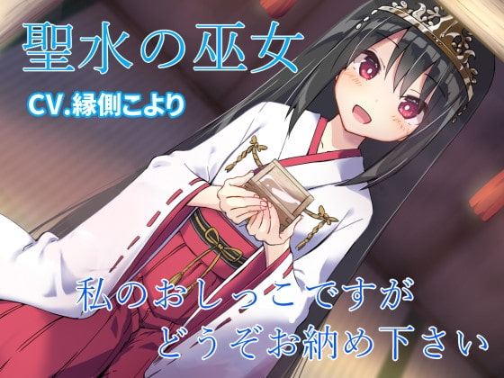 聖水の巫女 私のおしっこですがどうぞお納めください の表紙