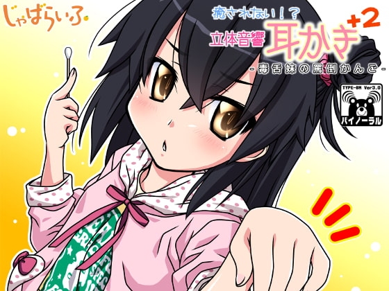 癒されない!?立体音響耳かきぷらす2-毒舌妹の罵倒かんご- の表紙